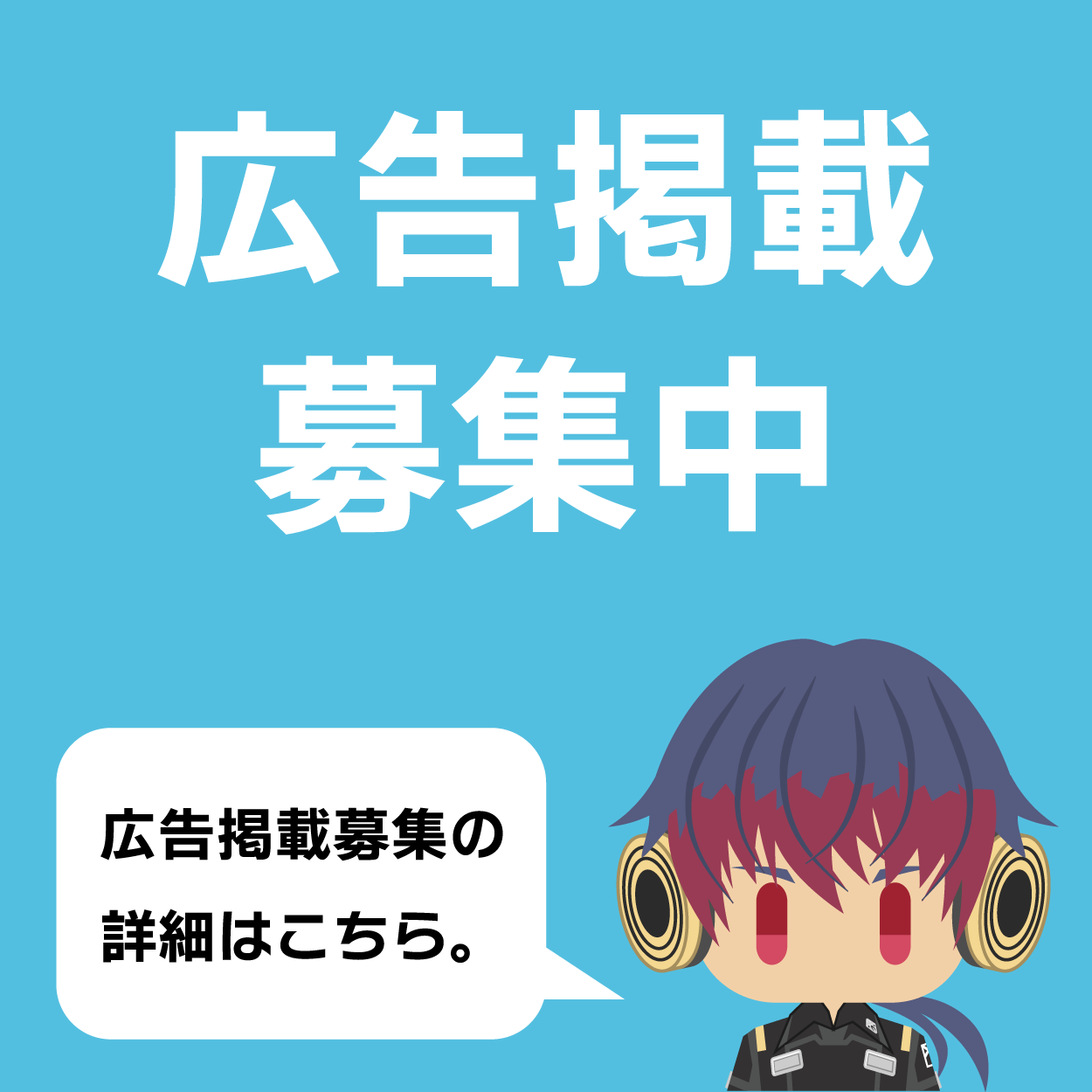 広告掲載募集