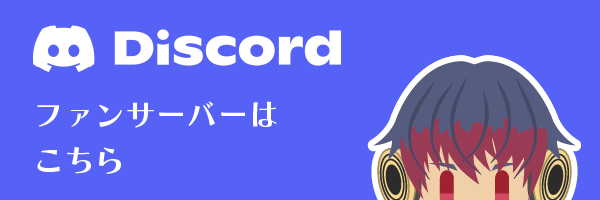 Discordファンサーバー