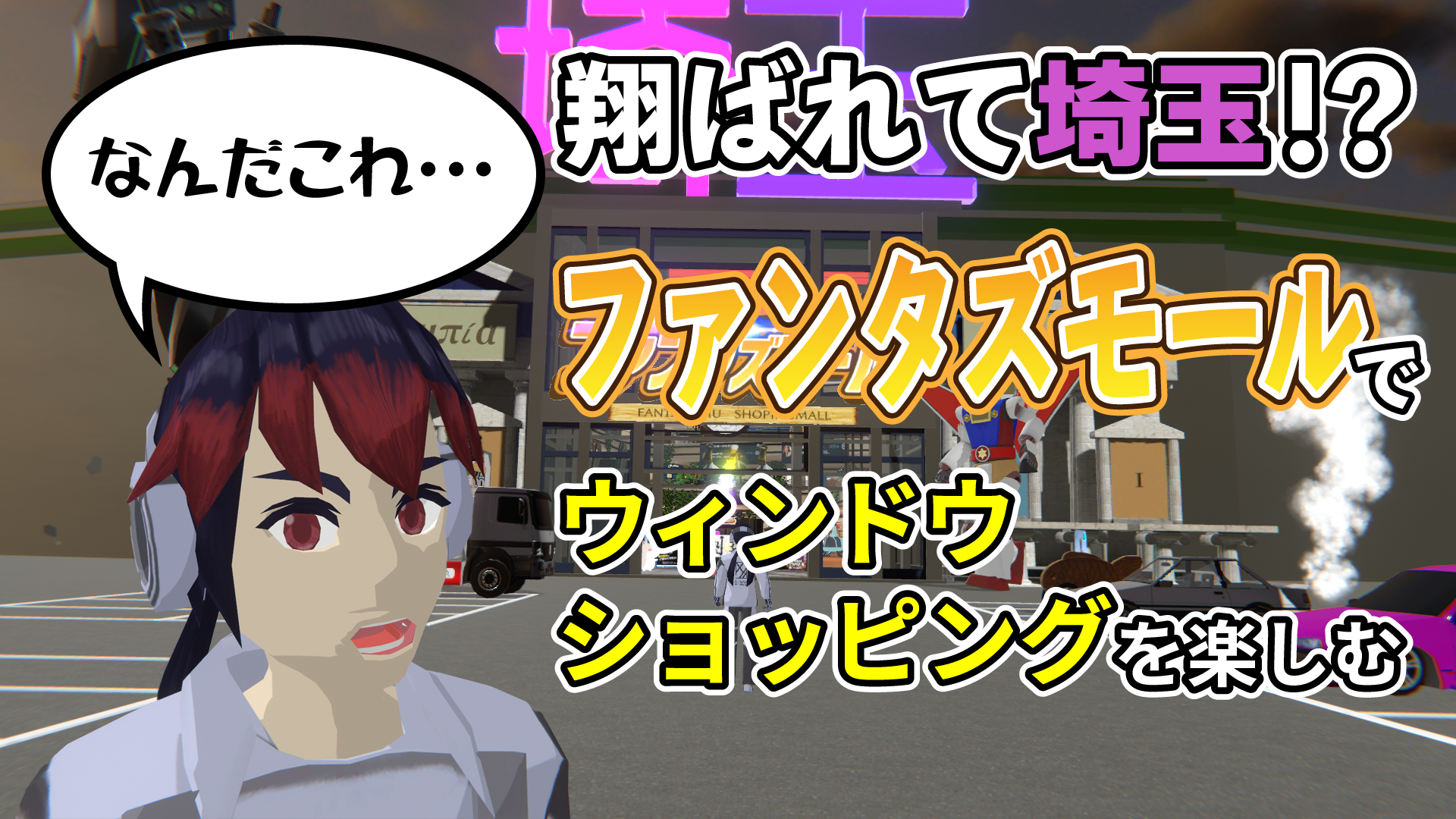 翔ばれて埼玉！？ファンタズモールウィンドウショッピングを楽しむ