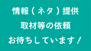 情報（ネタ）提供取材等の依頼お待ちしています！