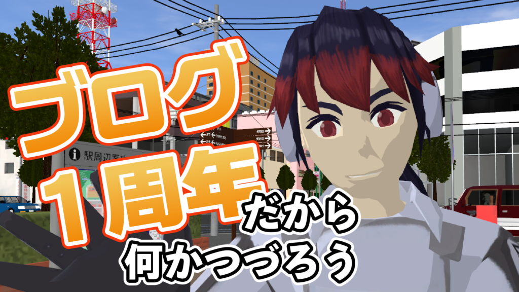 ブログ1周年だから何かつづろう