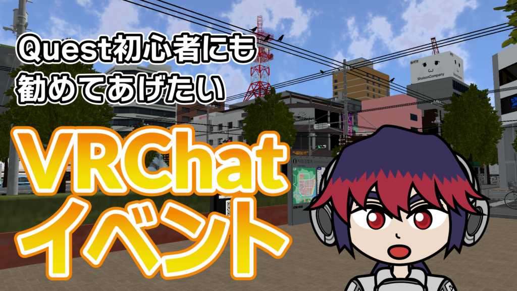 Quest初心者にも勧めてあげたいVRChatイベント