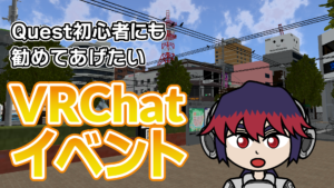 Quest初心者にも勧めてあげたいVRChatイベント