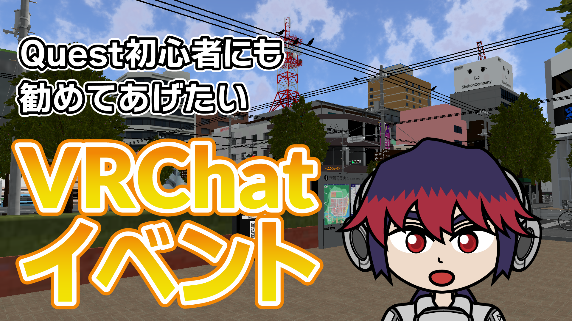 Quest初心者にも勧めてあげたいVRChatイベント