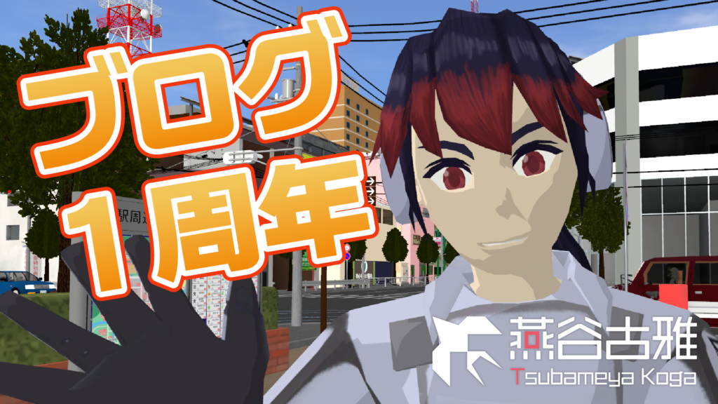 ブログ1周年