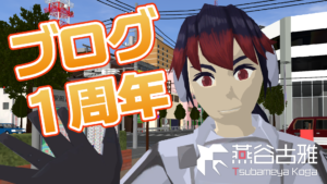 ブログ1周年