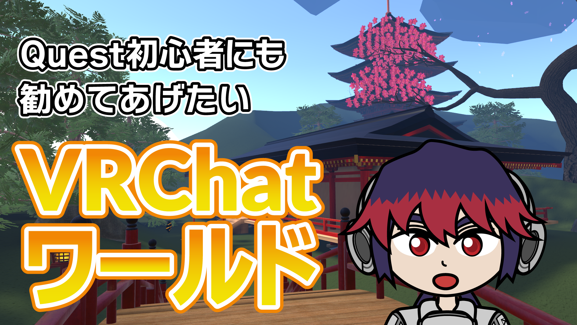 Quest初心者にも勧めてあげたいVRChatワールド