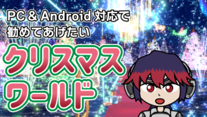 PC&Android対応で勧めてあげたいクリスマスワールド