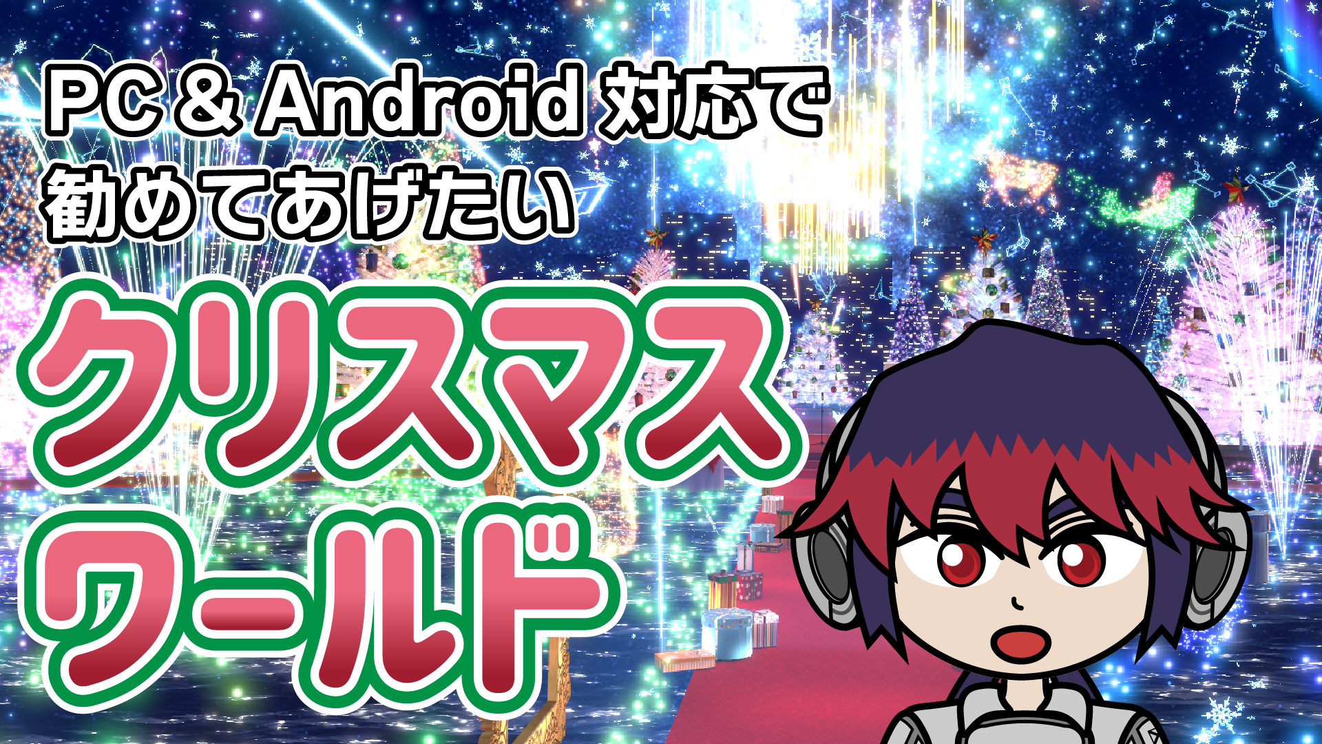 PC&Android対応で勧めてあげたいクリスマスワールド