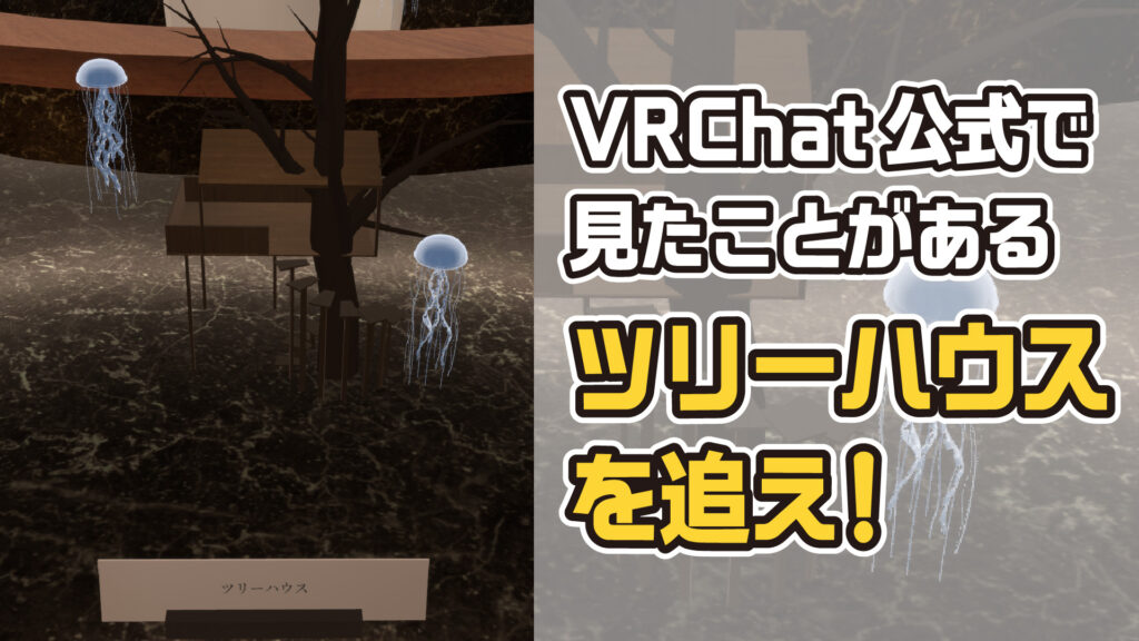 VRChat公式で見たことがあるツリーハウスを追え！