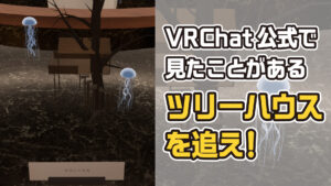 VRChat公式で見たことがあるツリーハウスを追え！