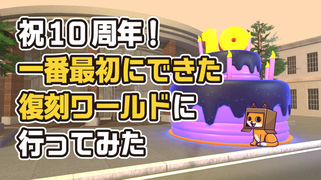 祝10周年！一番最初にできた復刻ワールドに行ってみた