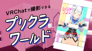 VRChatで撮影できるプリクラワールド