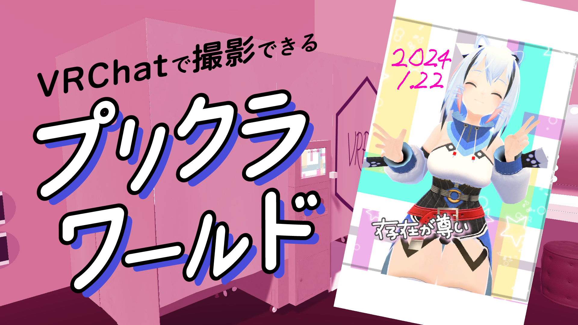 VRChatで撮影できるプリクラワールド