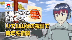 FUJIYAMA新春イベントリアル山伏の祝詞で新年を祈願
