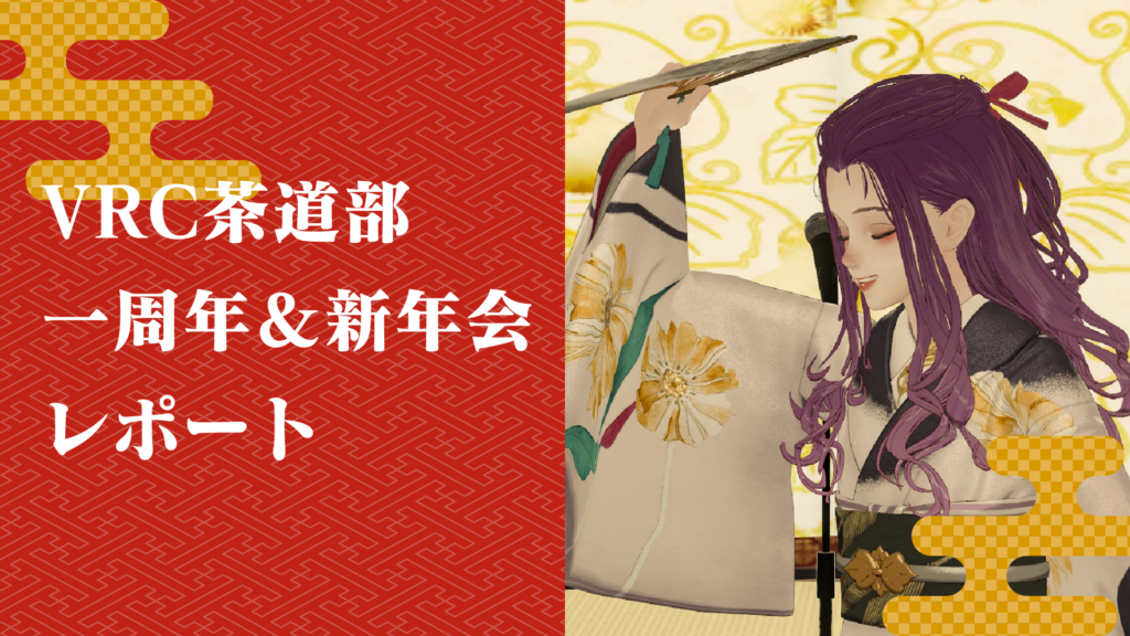 VRC茶道部一周年＆新年会レポート