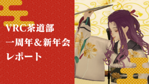 VRC茶道部一周年＆新年会レポート