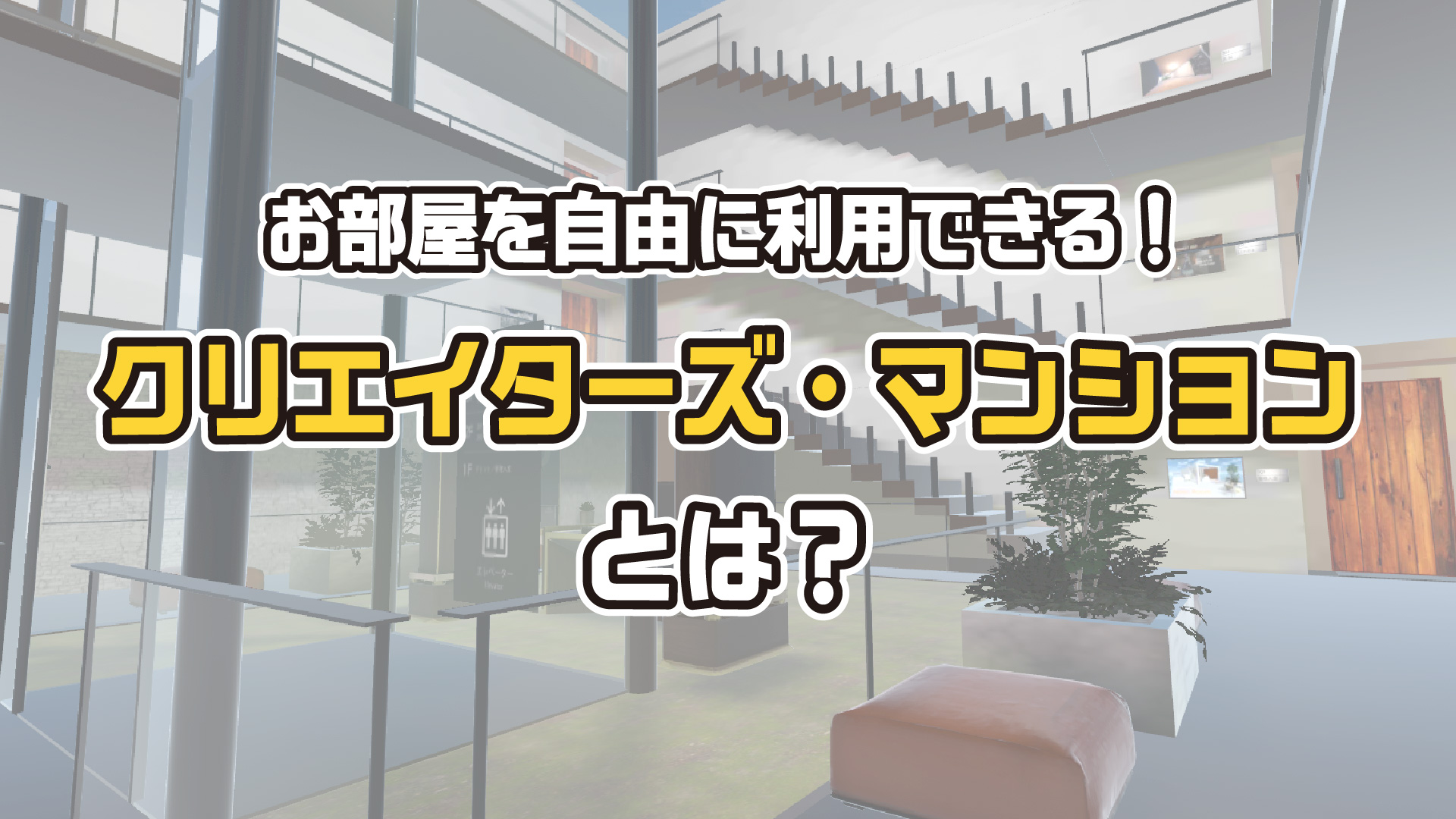 お部屋を自由に利用できる！クリエイターズ・マンションとは？