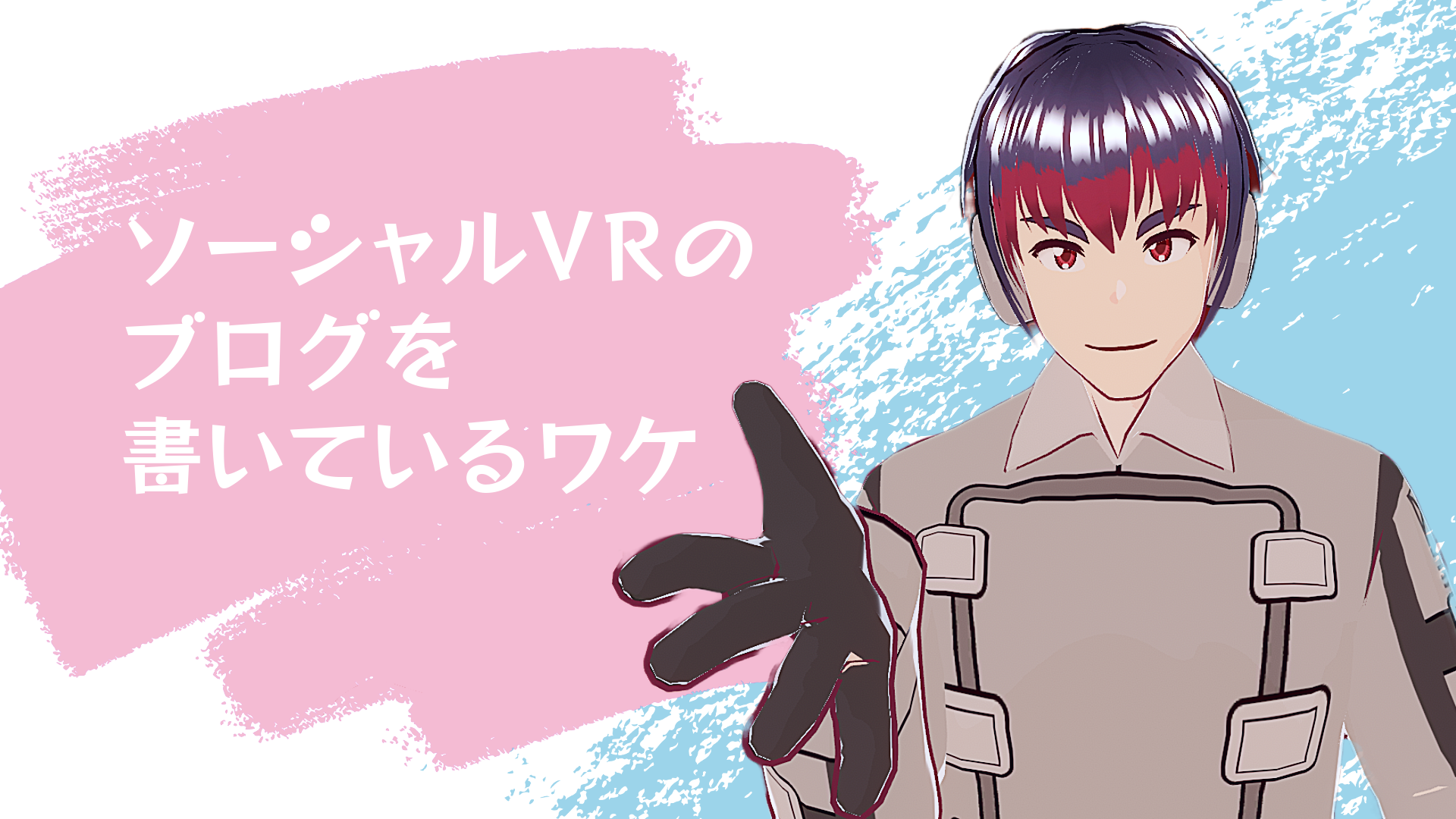 ソーシャルVRのブログを書いているワケ