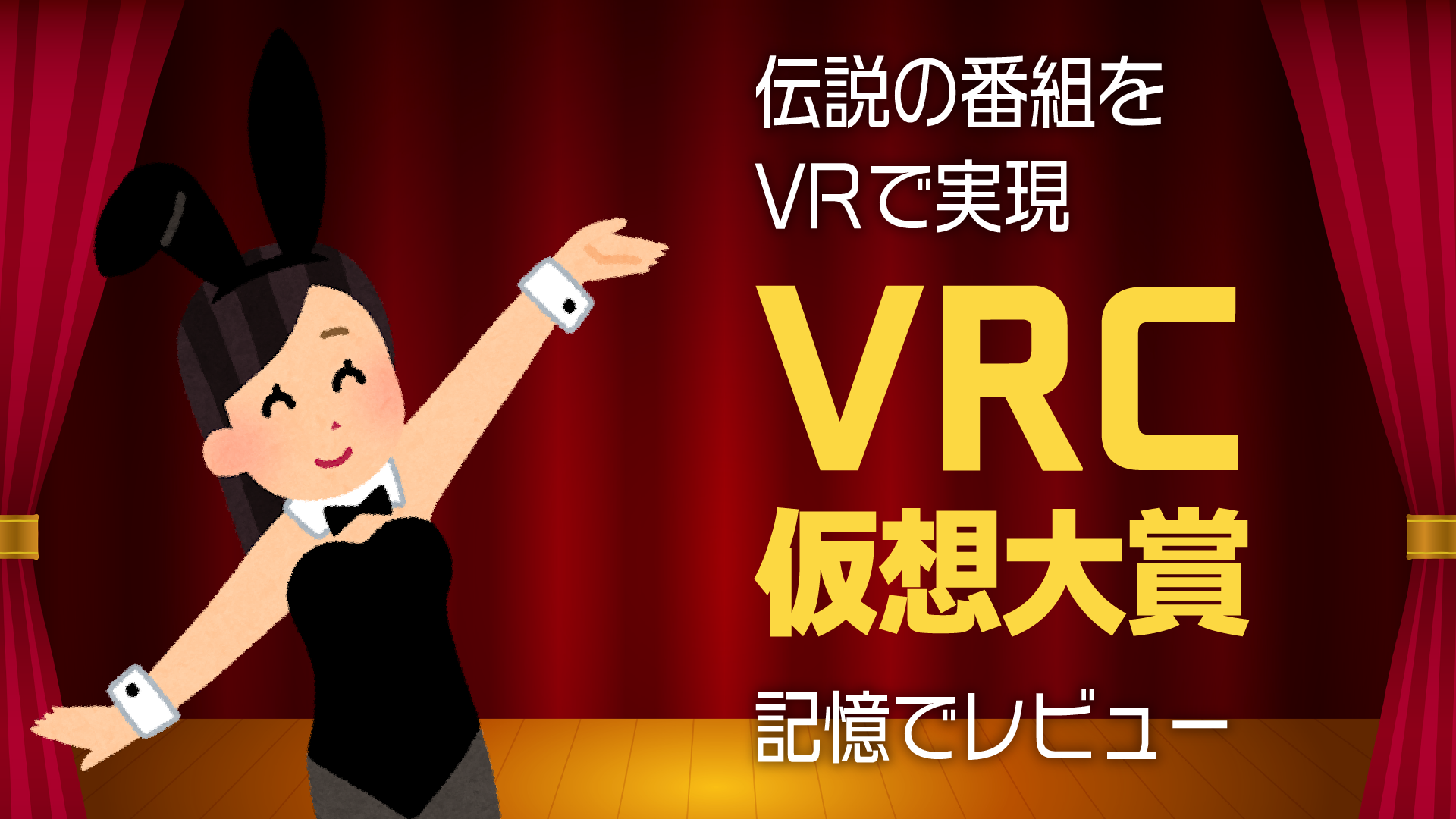 伝説の番組をVRで実現VRC仮想大賞記憶でレビュー