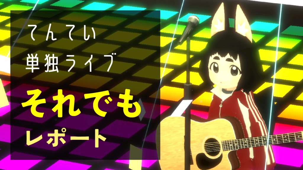 てんてい単独ライブそれでもレポート