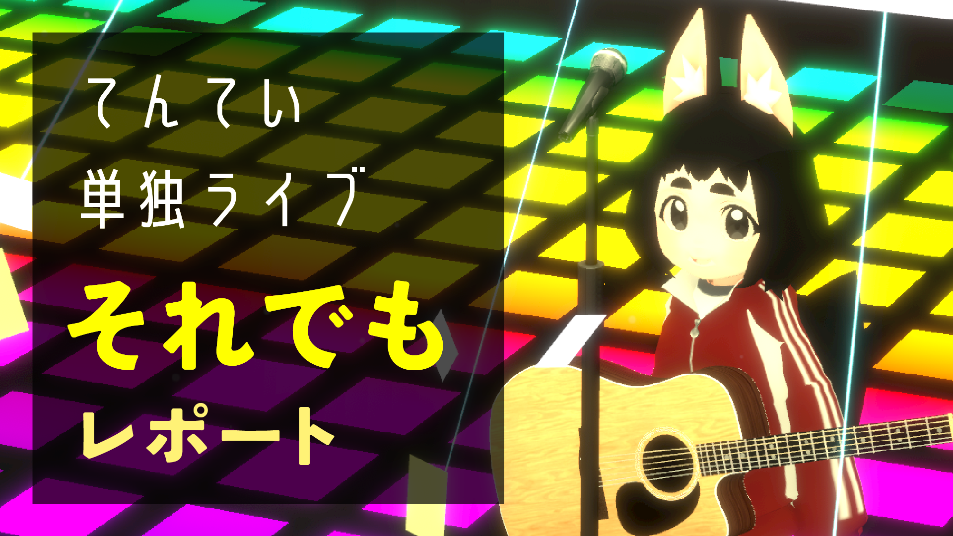 てんてい単独ライブそれでもレポート