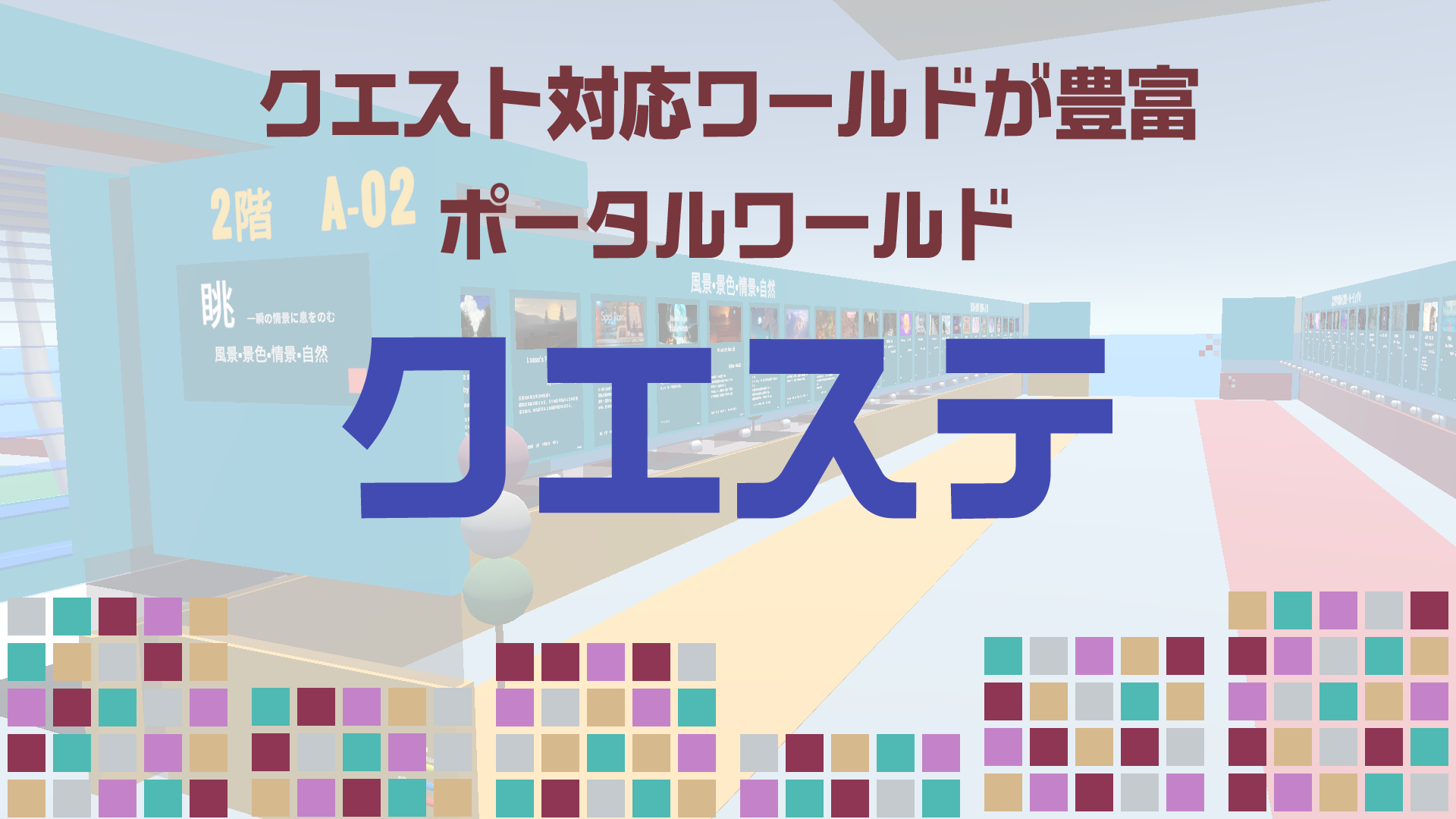 クエスト対応ワールドが豊富ポータルワールド