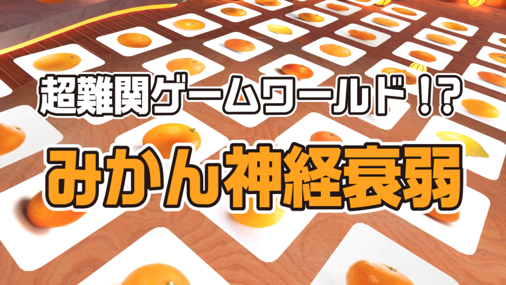 超難関ゲームワールドみかん神経衰弱