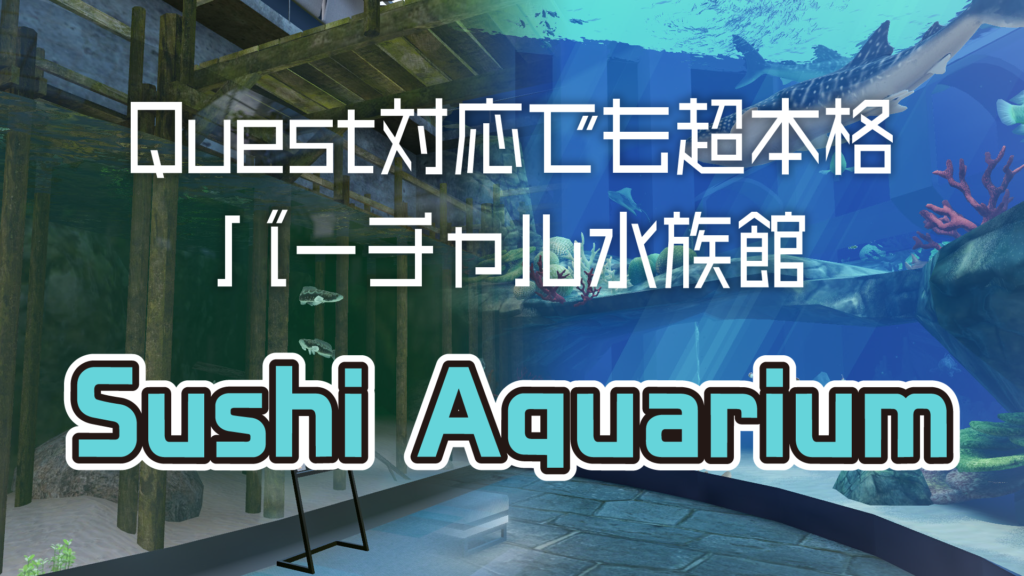 Quest対応でも超本格バーチャル水族館Sushi Aquarium