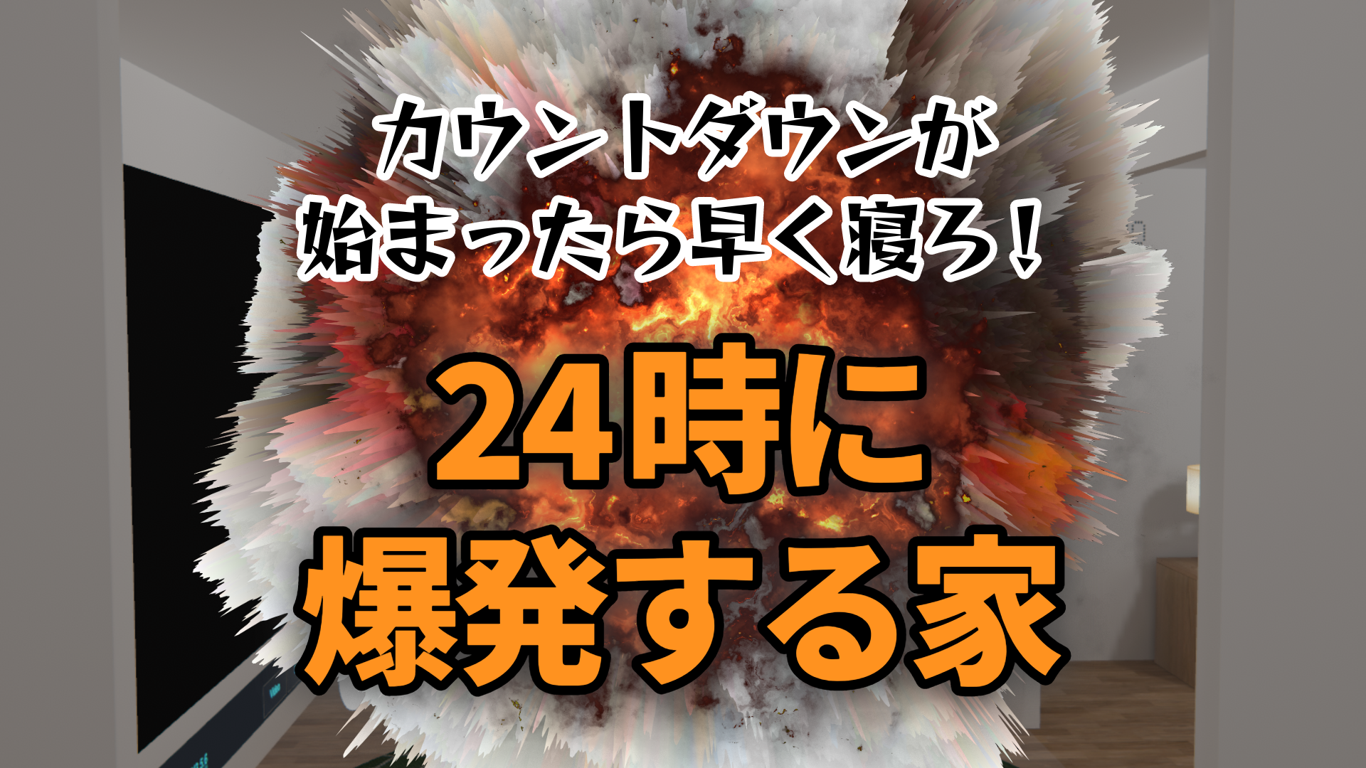カウントダウンが始まったら早く寝ろ！24時に爆発する家