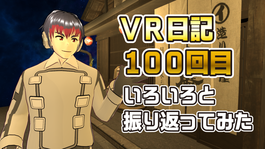 VR日記100回目いろいろと振り返ってみた