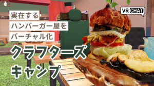 実在するハンバーガー屋をバーチャル化