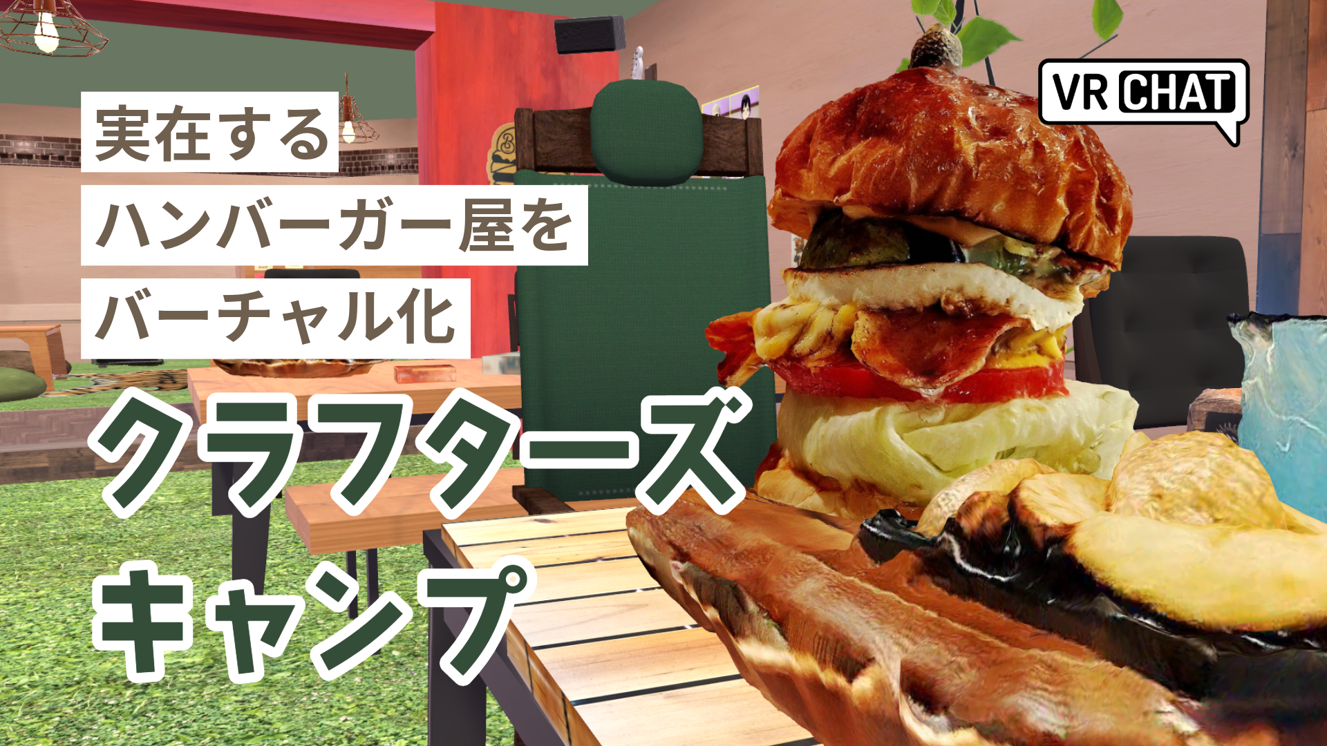 実在するハンバーガー屋をバーチャル化