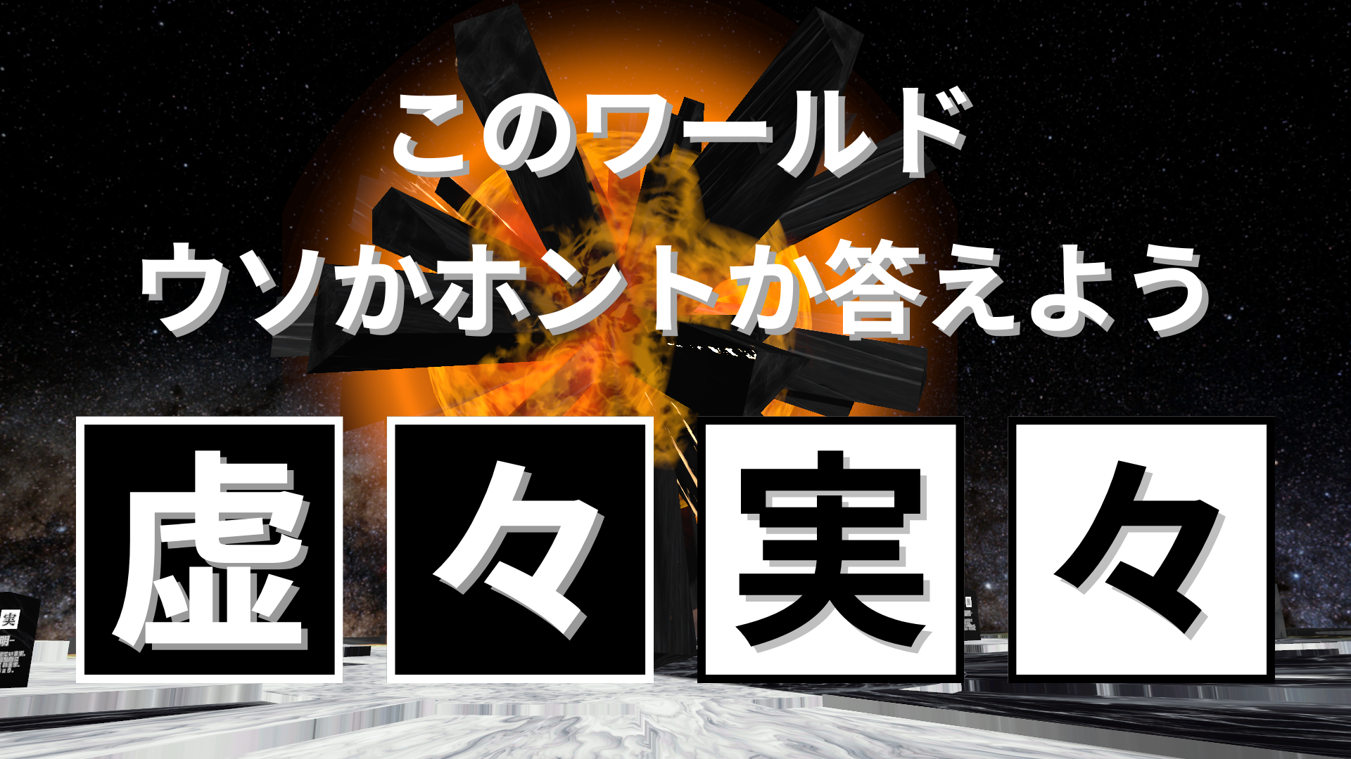 このワールドウソかホントか答えよう虚々実々