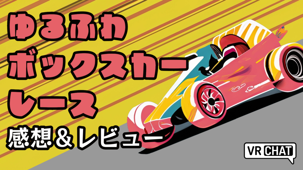 ゆるふわボックスカーレース感想＆レビュー