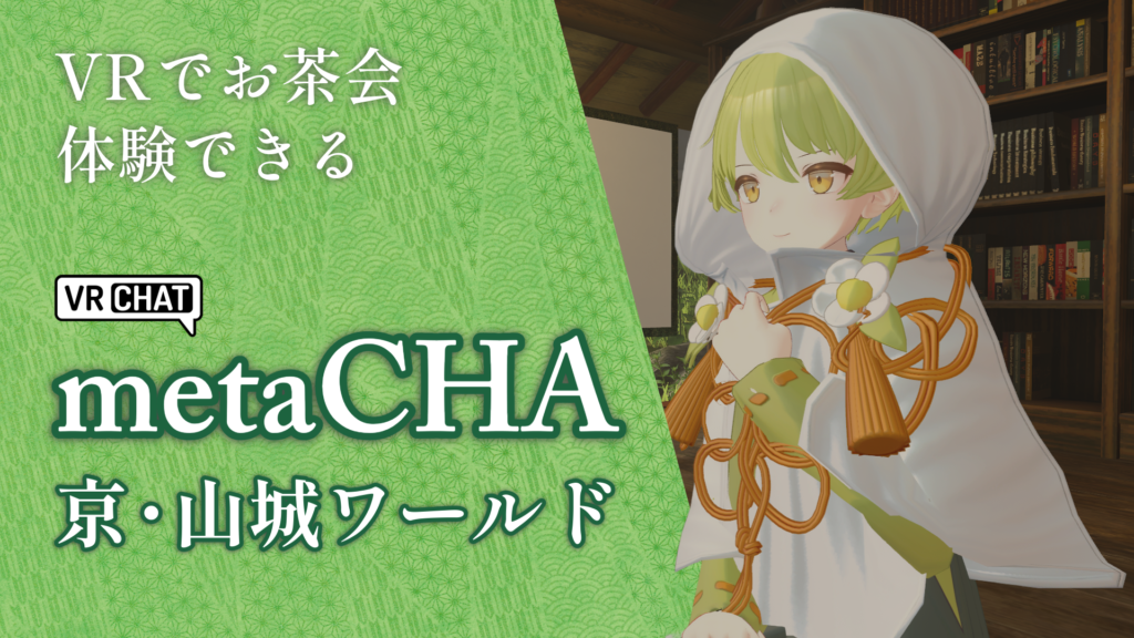 VRでお茶会体験できるmetaCHA京・山城ワールド