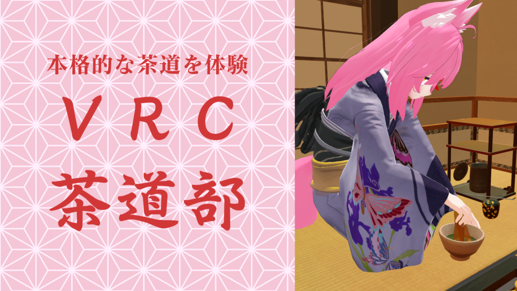 本格的な茶道を体験VRC茶道部