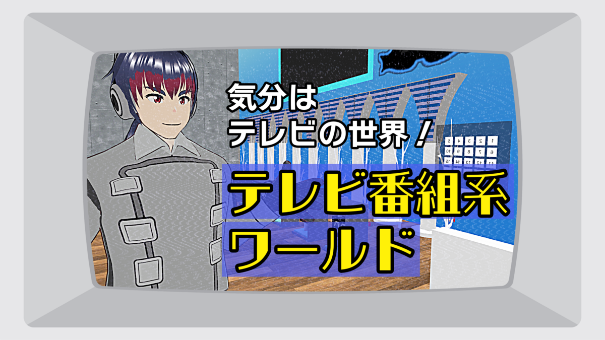 気分はテレビの世界！テレビ番組系ワールド