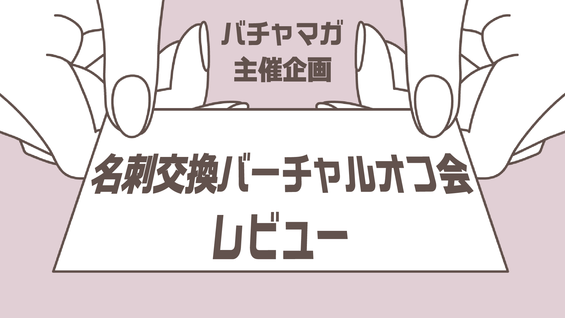 バチャマガ主催企画名刺交換バーチャルオフ会レビュー