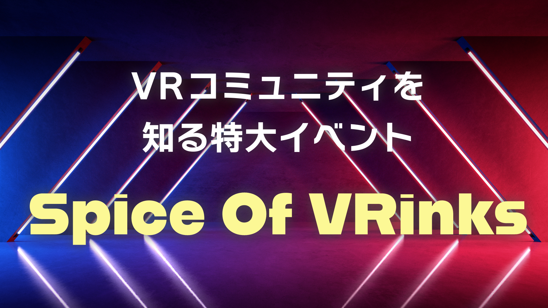 VRコミュニティを知る特大イベントSpice Of VRinks