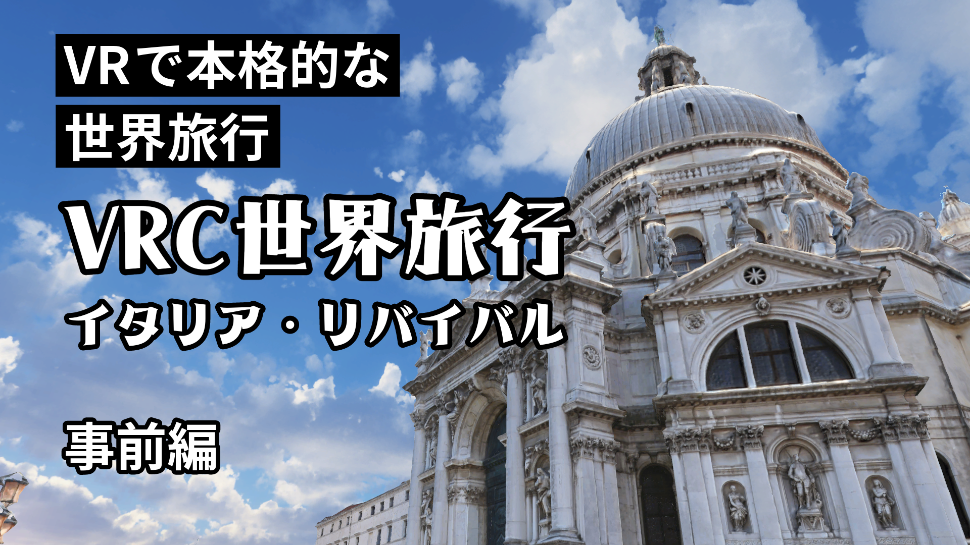 VRで本格的な世界旅行VRC世界旅行イタリア・リバイバル事前編