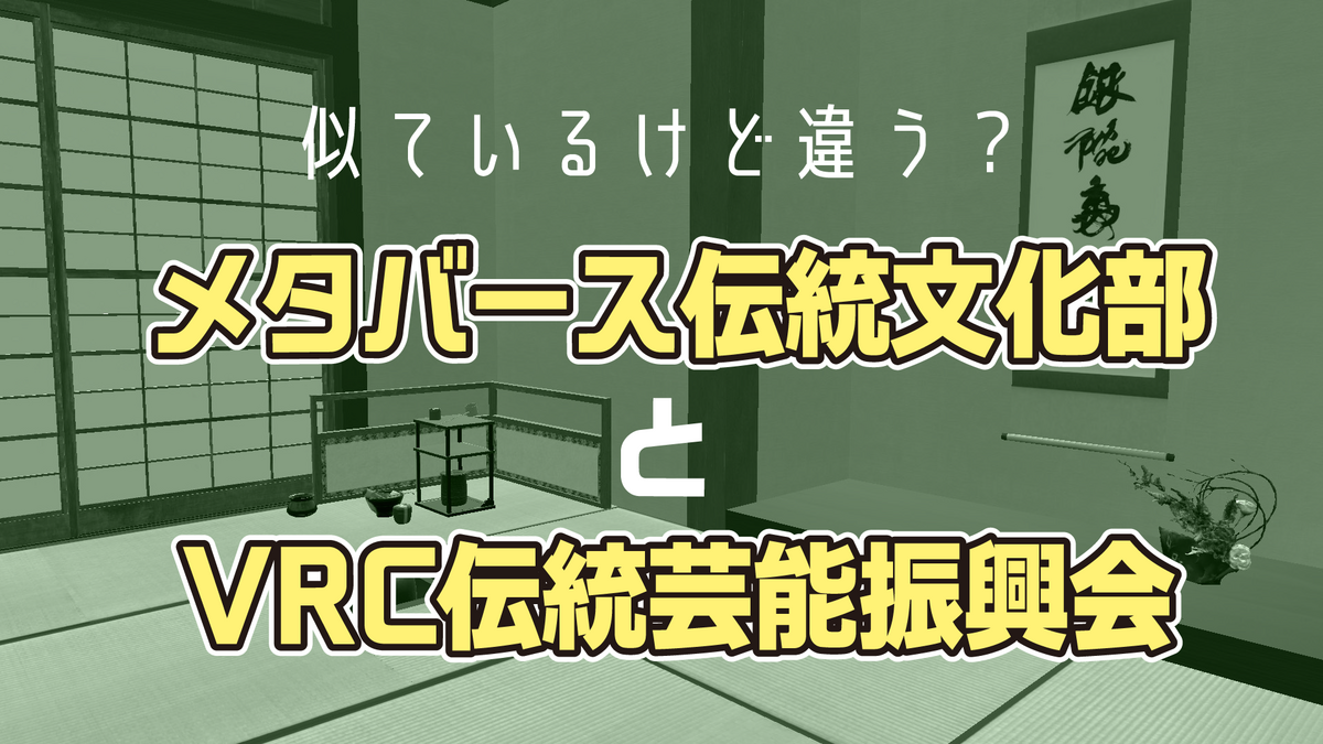 似ているけど違う？メタバース伝統文化部とVRC伝統芸能振興会