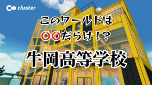 このワールドは〇〇だらけ！？牛岡高等学校