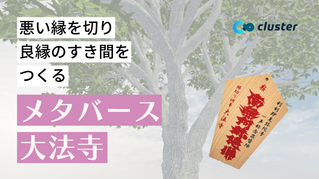 悪い縁を切り良縁のすき間をつくるメタバース大法寺