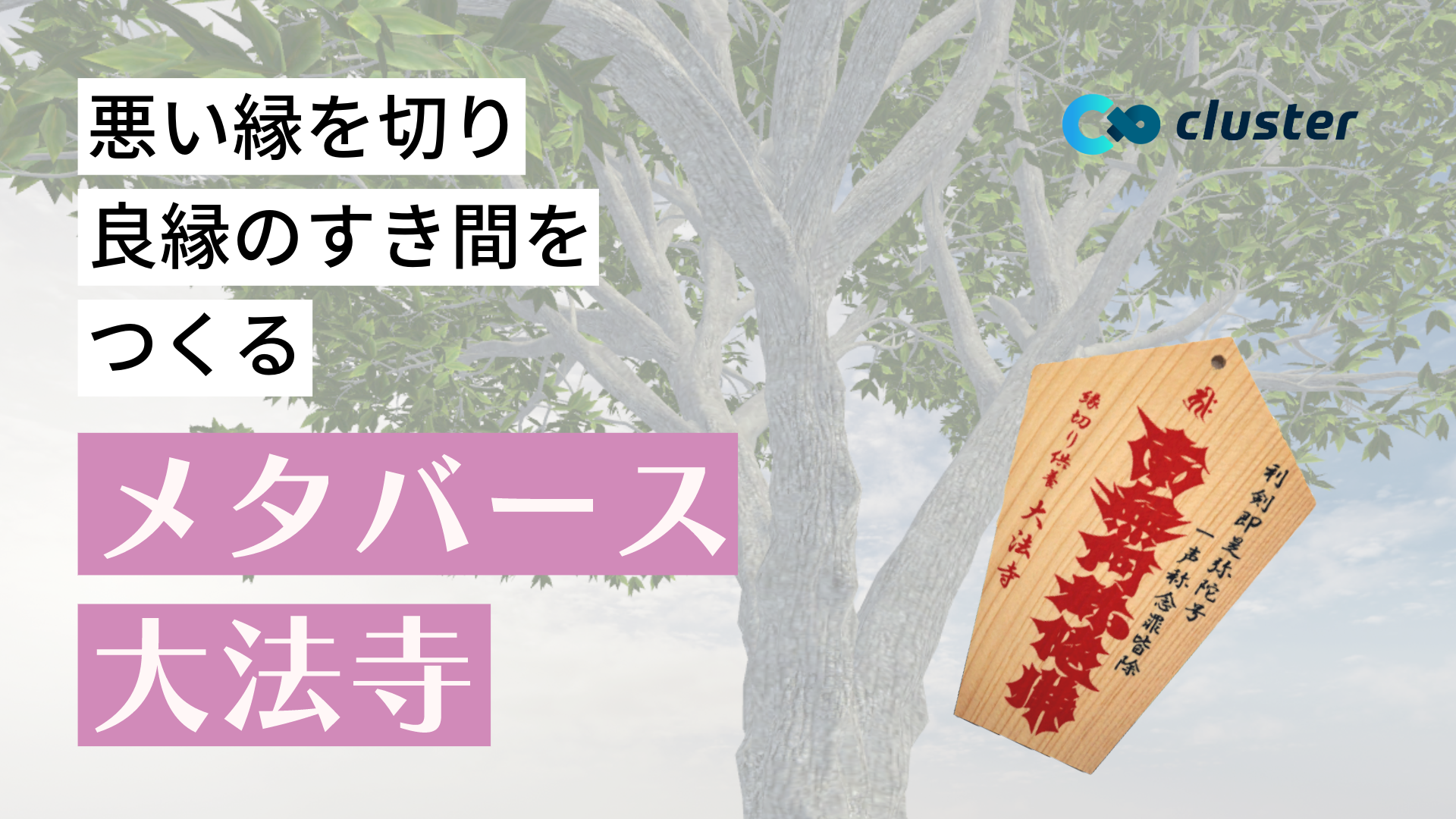 悪い縁を切り良縁のすき間をつくるメタバース大法寺