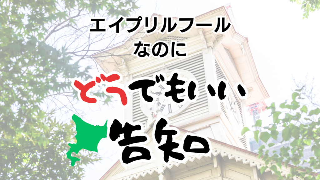 エイプリルフールなのにどうでもいい告知