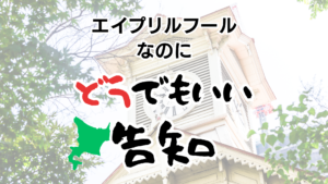エイプリルフールなのにどうでもいい告知