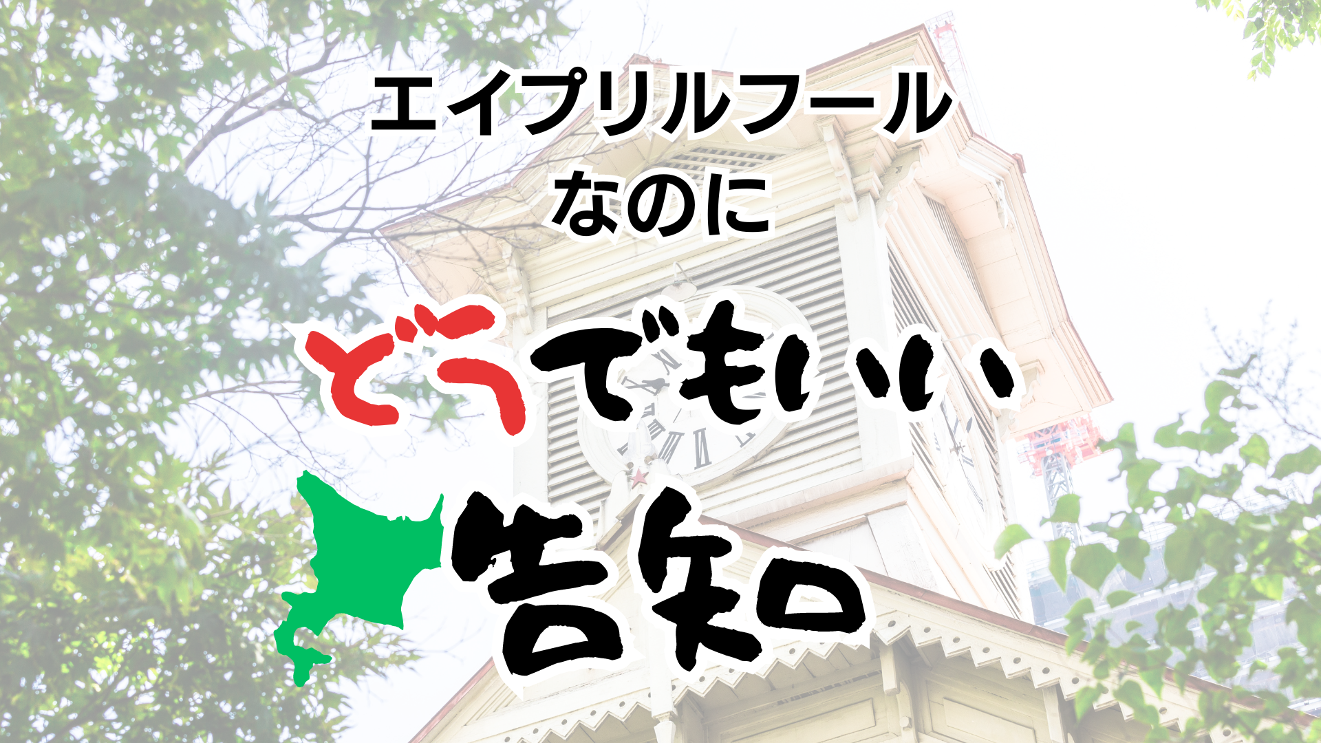エイプリルフールなのにどうでもいい告知
