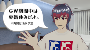 GW期間中は更新休みだよ。