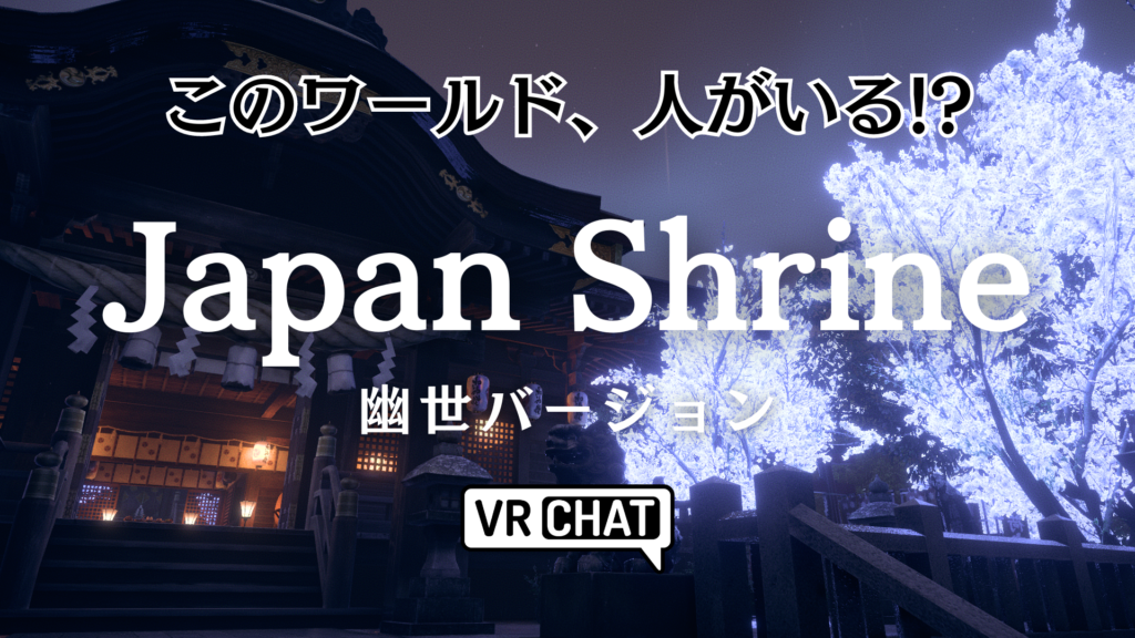 このワールド、人がいる！？Japan Shrine 幽世バージョン